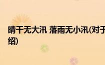 晴干无大汛 落雨无小汛(对于晴干无大汛 落雨无小汛简单介绍)