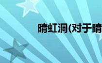 晴虹洞(对于晴虹洞简单介绍)
