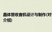 晶体管收音机设计与制作(对于晶体管收音机设计与制作简单介绍)