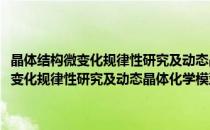 晶体结构微变化规律性研究及动态晶体化学模型的建立(对于晶体结构微变化规律性研究及动态晶体化学模型的建立简单介绍)