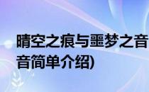 晴空之痕与噩梦之音(对于晴空之痕与噩梦之音简单介绍)