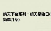 晴天下猪系列：明天是猪日(对于晴天下猪系列：明天是猪日简单介绍)