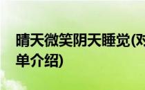 晴天微笑阴天睡觉(对于晴天微笑阴天睡觉简单介绍)