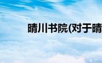 晴川书院(对于晴川书院简单介绍)
