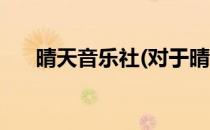晴天音乐社(对于晴天音乐社简单介绍)