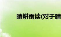 晴耕雨读(对于晴耕雨读简单介绍)
