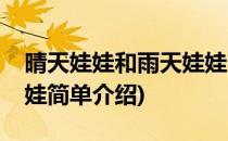 晴天娃娃和雨天娃娃(对于晴天娃娃和雨天娃娃简单介绍)