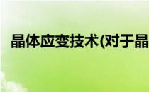 晶体应变技术(对于晶体应变技术简单介绍)