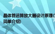 晶体管运算放大器设计原理(对于晶体管运算放大器设计原理简单介绍)