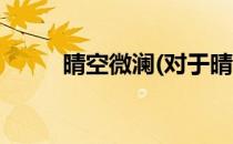 晴空微澜(对于晴空微澜简单介绍)