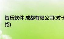 智乐软件 成都有限公司(对于智乐软件 成都有限公司简单介绍)
