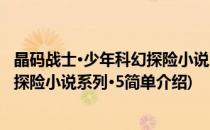 晶码战士·少年科幻探险小说系列·5(对于晶码战士·少年科幻探险小说系列·5简单介绍)