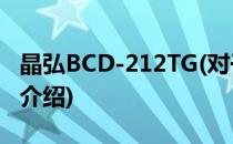 晶弘BCD-212TG(对于晶弘BCD-212TG简单介绍)
