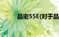 晶密55E(对于晶密55E简单介绍)