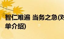 智仁难遍 当务之急(对于智仁难遍 当务之急简单介绍)