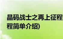 晶码战士之再上征程(对于晶码战士之再上征程简单介绍)
