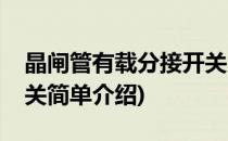 晶闸管有载分接开关(对于晶闸管有载分接开关简单介绍)
