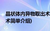 晶状体内异物取出术(对于晶状体内异物取出术简单介绍)