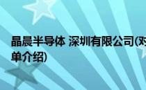 晶晨半导体 深圳有限公司(对于晶晨半导体 深圳有限公司简单介绍)