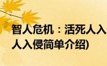 智人危机：活死人入侵(对于智人危机：活死人入侵简单介绍)