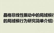 晶格非线性振动中的局域模行为研究(对于晶格非线性振动中的局域模行为研究简单介绍)
