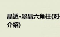晶遁·翠晶六角柱(对于晶遁·翠晶六角柱简单介绍)