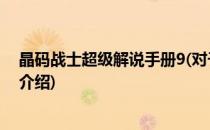 晶码战士超级解说手册9(对于晶码战士超级解说手册9简单介绍)