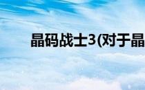 晶码战士3(对于晶码战士3简单介绍)