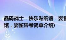 晶码战士﹒快乐贴纸馆﹒婴雀兽卷(对于晶码战士﹒快乐贴纸馆﹒婴雀兽卷简单介绍)