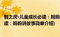 智之虎·儿童成长必读：妈妈讲故事(对于智之虎·儿童成长必读：妈妈讲故事简单介绍)