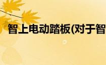 智上电动踏板(对于智上电动踏板简单介绍)