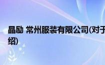 晶励 常州服装有限公司(对于晶励 常州服装有限公司简单介绍)