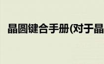晶圆键合手册(对于晶圆键合手册简单介绍)