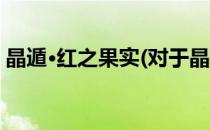 晶遁·红之果实(对于晶遁·红之果实简单介绍)