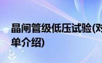 晶闸管级低压试验(对于晶闸管级低压试验简单介绍)