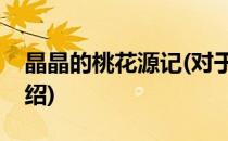 晶晶的桃花源记(对于晶晶的桃花源记简单介绍)