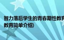 智力落后学生的青春期性教育(对于智力落后学生的青春期性教育简单介绍)