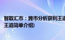 智取汇市：跨市分析获利王道(对于智取汇市：跨市分析获利王道简单介绍)