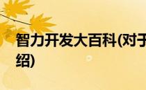 智力开发大百科(对于智力开发大百科简单介绍)
