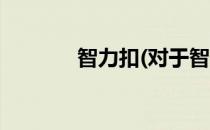 智力扣(对于智力扣简单介绍)