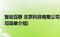 智动互联 北京科技有限公司(对于智动互联 北京科技有限公司简单介绍)