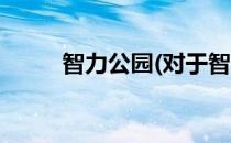 智力公园(对于智力公园简单介绍)