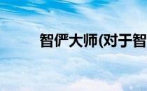 智俨大师(对于智俨大师简单介绍)