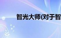 智光大师(对于智光大师简单介绍)