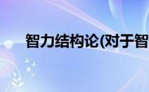 智力结构论(对于智力结构论简单介绍)
