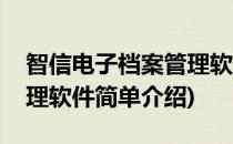 智信电子档案管理软件(对于智信电子档案管理软件简单介绍)