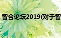 智合论坛2019(对于智合论坛2019简单介绍)