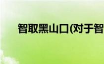 智取黑山口(对于智取黑山口简单介绍)