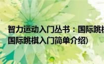 智力运动入门丛书：国际跳棋入门(对于智力运动入门丛书：国际跳棋入门简单介绍)