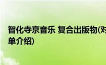 智化寺京音乐 复合出版物(对于智化寺京音乐 复合出版物简单介绍)